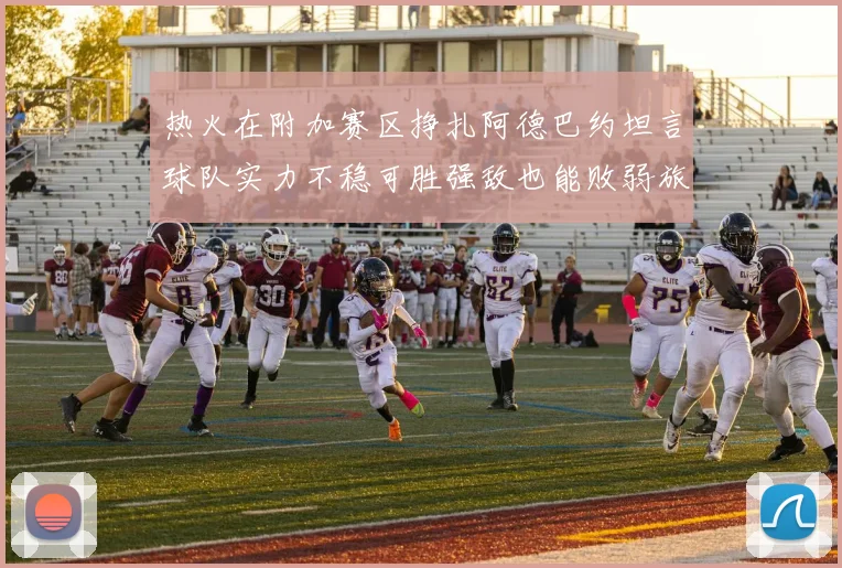 热火在附加赛区挣扎阿德巴约坦言球队实力不稳可胜强敌也能败弱旅