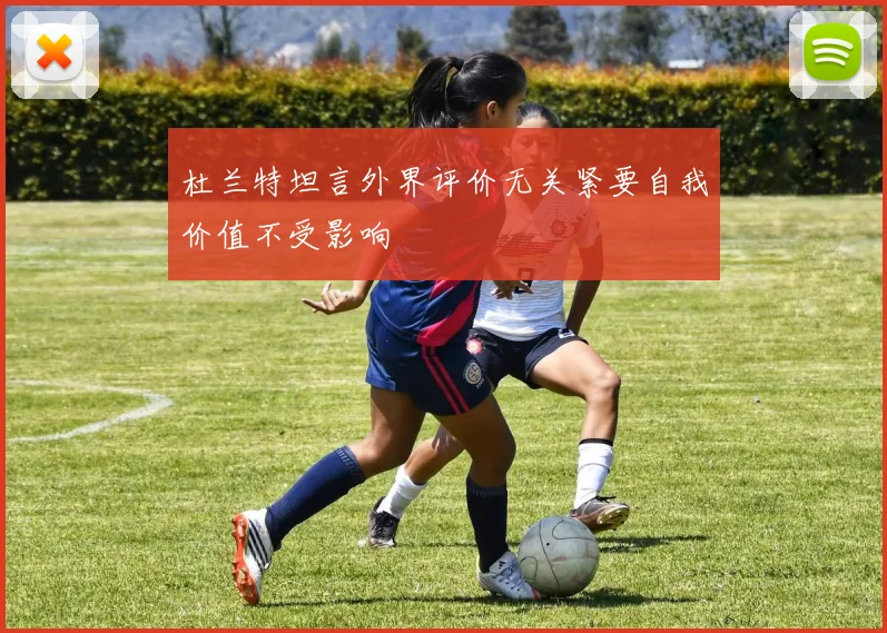 杜兰特坦言外界评价无关紧要自我价值不受影响