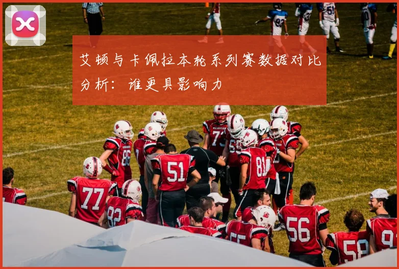 艾顿与卡佩拉本轮系列赛数据对比分析：谁更具影响力