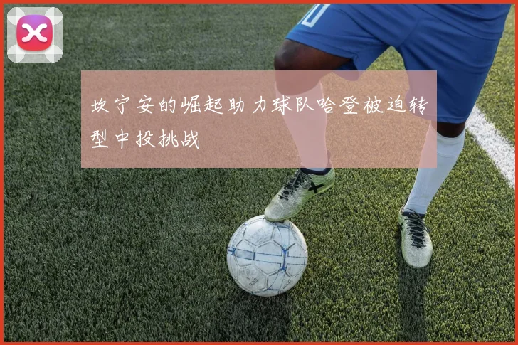 坎宁安的崛起助力球队哈登被迫转型中投挑战