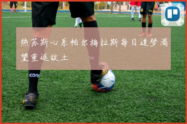 热苏斯心系帕尔梅拉斯每日追梦渴望重返故土