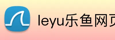 leyu乐鱼网页版 Logo